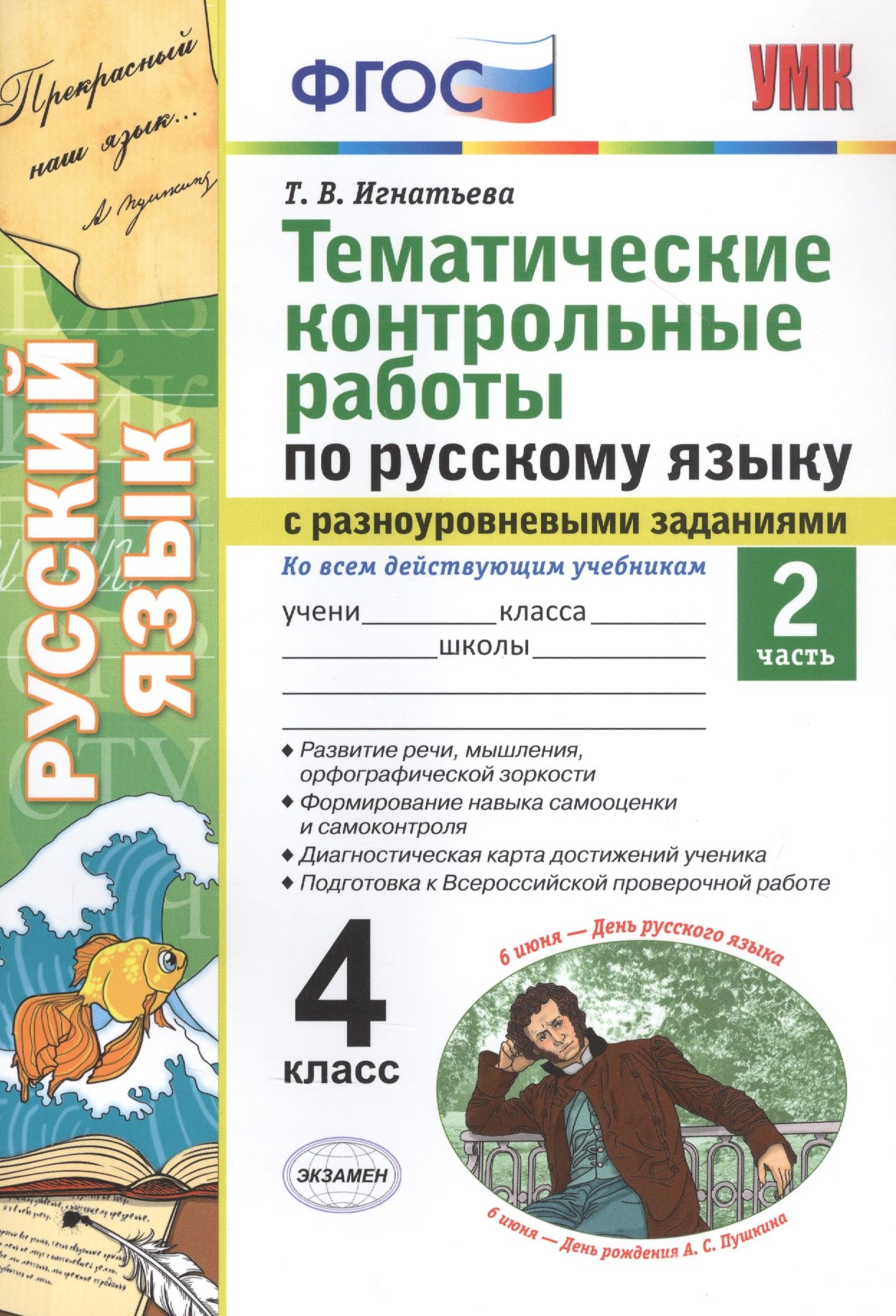 

Тематические контрольные работы по русскому языку с разноуровневыми заданиями. Ко всем действующим учебникам. Часть 2. 4 класс