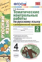 Тематические контрольные работы по русскому языку с разноуровневыми заданиями. Ко всем действующим учебникам. Часть 2. 4 класс