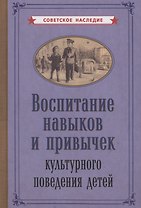 Воспитание навыков и привычек культурного поведения детеи