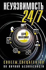 Неуязвимость 24/7. Советы спецагентов по личной безопасности