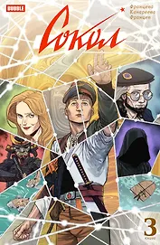 Сокол. Том 3