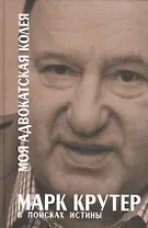 Моя адвокатская колея: В поисках истины