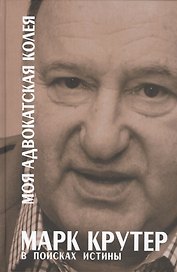 Моя адвокатская колея: В поисках истины
