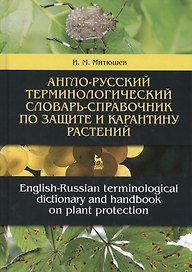 Англо-русский терминологический словарь-справочник по защите и карантину растений. Словарь-справочник. 2-е издание, исправленное и дополненное