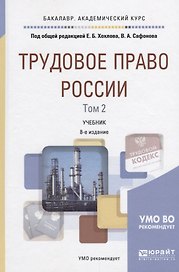 Трудовое право России Т.2 Особенная часть Учебник (8 изд) (БакалаврАК) Хохлов