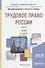 Трудовое право России Т.2 Особенная часть Учебник (8 изд) (БакалаврАК) Хохлов - 0
