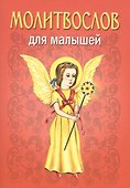Молитвослов для малышей - 0