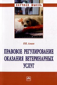 Правовое регулирование оказания ветеринарных услуг: монография