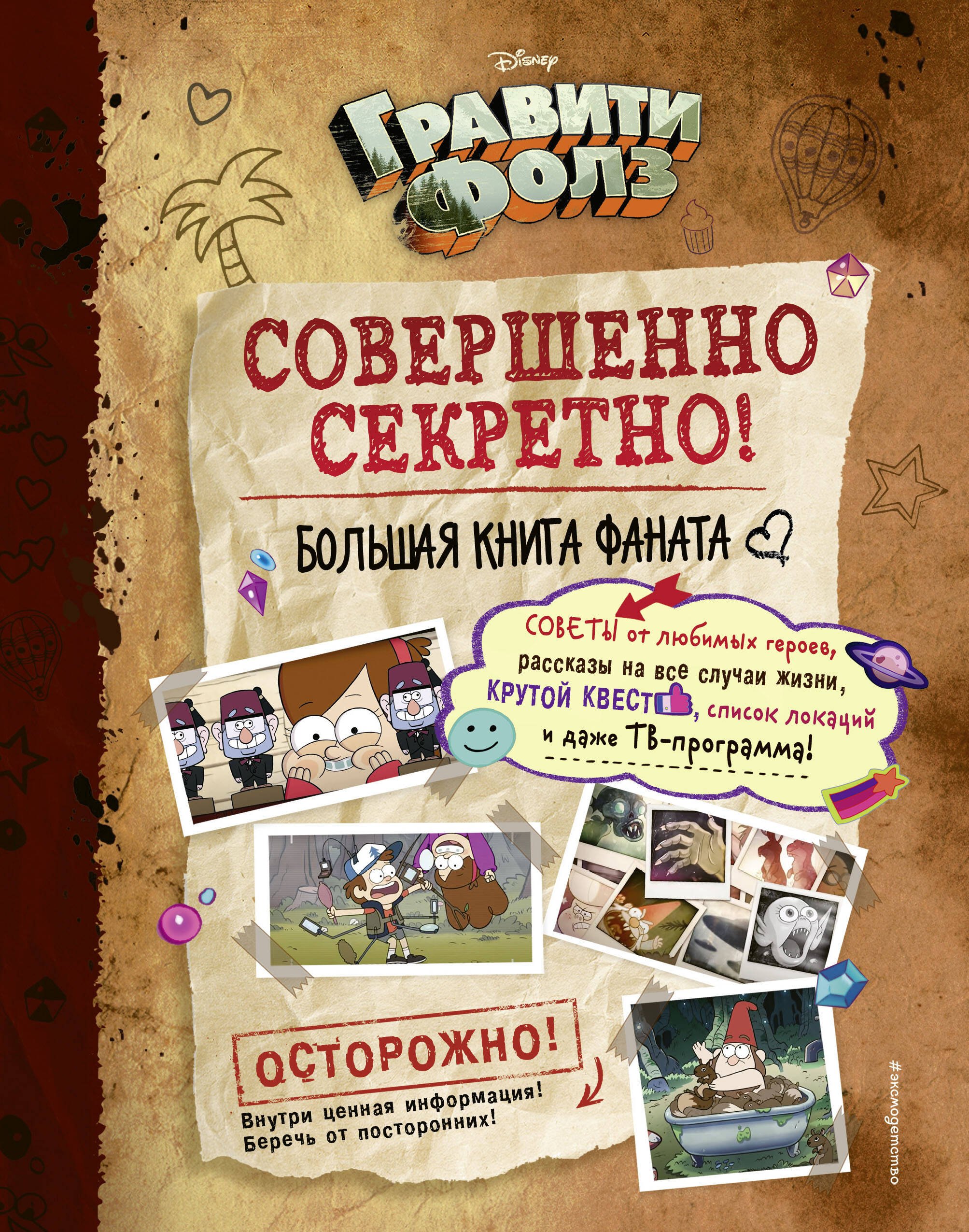 

Гравити Фолз: совершенно секретно! Большая книга фаната