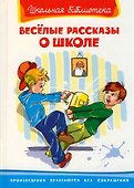 Веселые рассказы о школе - 0