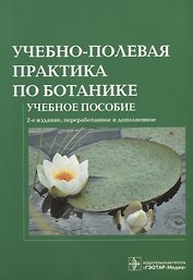Учебно-полевая практика по ботанике Уч. пос. (2 изд) (м) Старостенкова