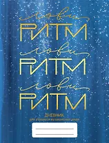 Дневник для муз.школ "Дизайн 2 (23)" 7БЦ, мат.ламинация, тиснение фольгой «Золото»