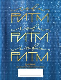 Дневник для муз.школ "Дизайн 2 (23)" 7БЦ, мат.ламинация, тиснение фольгой «Золото»