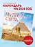 Чудеса света. Календарь настенный на 16 месяцев на 2026 год (300х300 мм) - 2