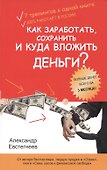 Как заработать сохранить и куда вложить деньги (м) Евстигнеев - 0