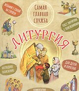 Литургия. Самая главная служба