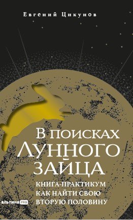 

В поисках Лунного зайца. Книга-практикум. Как найти свою вторую половину