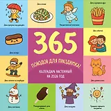 365 поводов для праздника. Календарь настенный на 2026 год (300х300)