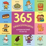 365 поводов для праздника. Календарь настенный на 2026 год (300х300)