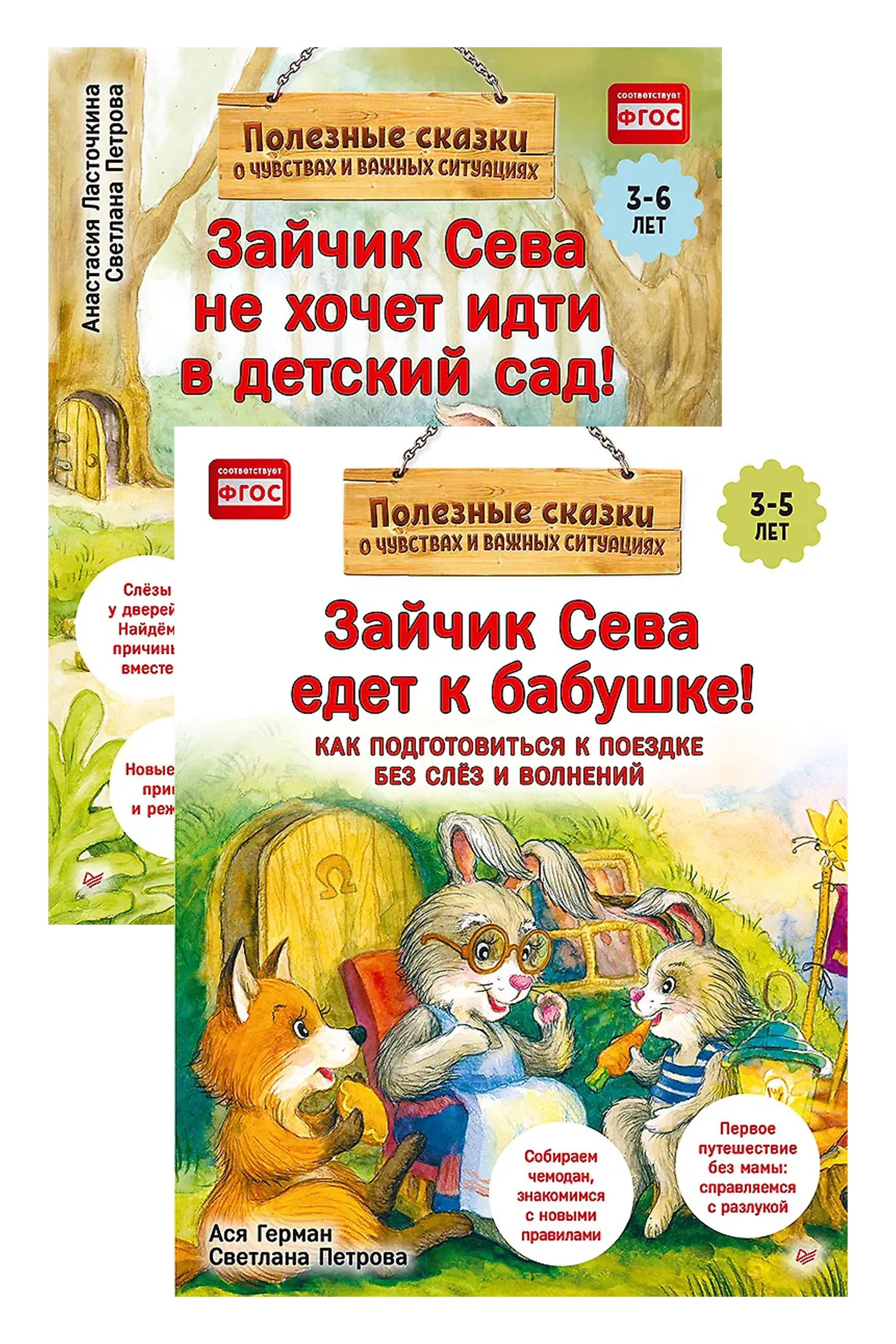 Комплект. Зайчик Сева и расставания. Детский сад и поездки без слёз (комплект из 2-х книг: "Зайчик Сева не хочет идти в детский сад!", "Зайчик Сева едет к бабушке!")