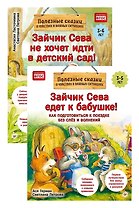 Комплект. Зайчик Сева и расставания. Детский сад и поездки без слёз (комплект из 2-х книг: "Зайчик Сева не хочет идти в детский сад!", "Зайчик Сева едет к бабушке!")