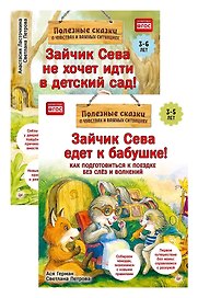 Комплект. Зайчик Сева и расставания. Детский сад и поездки без слёз (комплект из 2-х книг: "Зайчик Сева не хочет идти в детский сад!", "Зайчик Сева едет к бабушке!")