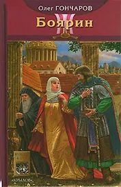 Ночь Сварога Кн.3 Боярин (Историческая авантюра). Гончаров О. (Арбалет)