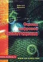 Основы цифровой схемотехники: Учебное пособие
