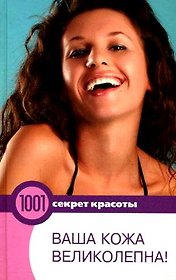 Ваша кожа великолепна!