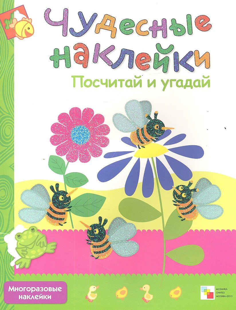 

Посчитай и угадай. Многоразовые наклейки