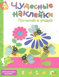 Посчитай и угадай. Многоразовые наклейки