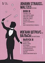 Вальсы. Для фортепиано. Выпуск III. Потоки лавы. Милость Луизы. Дети Родины. Танцы для бала «Авроры»
