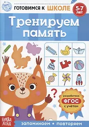 Тренируем память