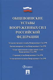 Общевоинские уставы Вооруженных сил РФ. Сборник нормативных правовых актов