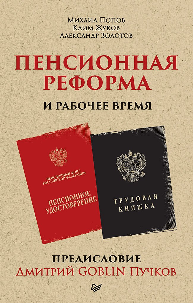 

Пенсионная реформа и рабочее время. Предисловие Дмитрий GOBLIN Пучков (покет)