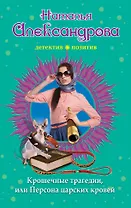 Крошечные трагедии, или Персона царских кровей