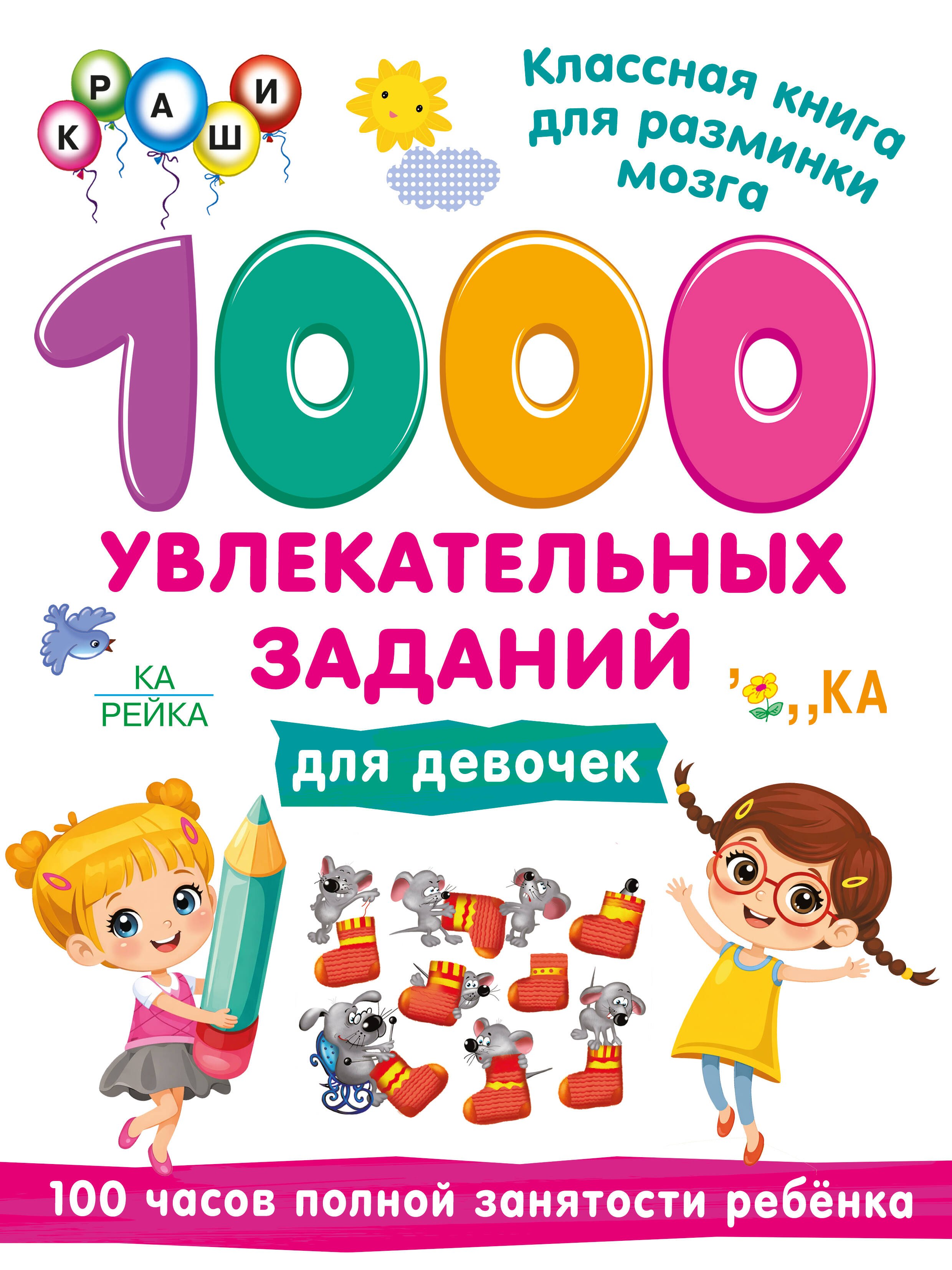 

1000 увлекательных заданий для девочек