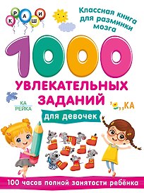 1000 увлекательных заданий для девочек