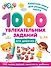1000 увлекательных заданий для девочек - 0