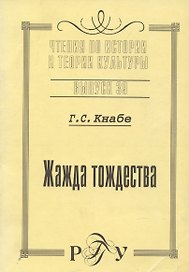 Жажда тождества. Культурно-антропологическая идентификация. Вчера. Сегодня. Завтра