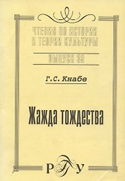 Жажда тождества. Культурно-антропологическая идентификация. Вчера. Сегодня. Завтра