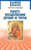 Пост: исцеление души и тела [Текст].