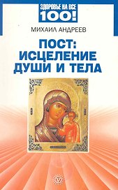 Пост: исцеление души и тела [Текст].