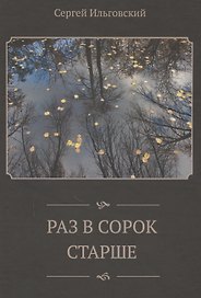 Раз в сорок старше