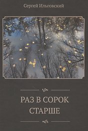 Раз в сорок старше