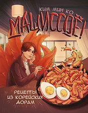 Мащиссоё! Рецепты из корейских дорам
