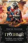 Грозный. Первый настоящий император Руси - 0
