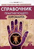 Справочник практикующего хироманта. Том 1,2 - 1