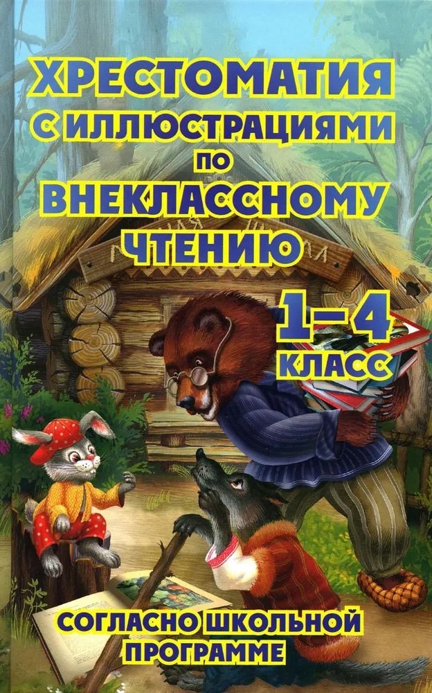 

Хрестоматия с иллюстрациями по внеклассному чтению. 1-4 класс. Согласно школьной программы
