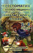 Хрестоматия с иллюстрациями по внеклассному чтению. 1-4 класс. Согласно школьной программы